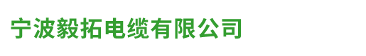 宁波毅拓电缆有限公司